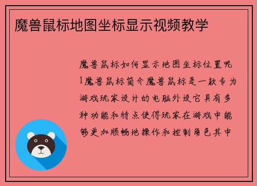 魔兽鼠标地图坐标显示视频教学